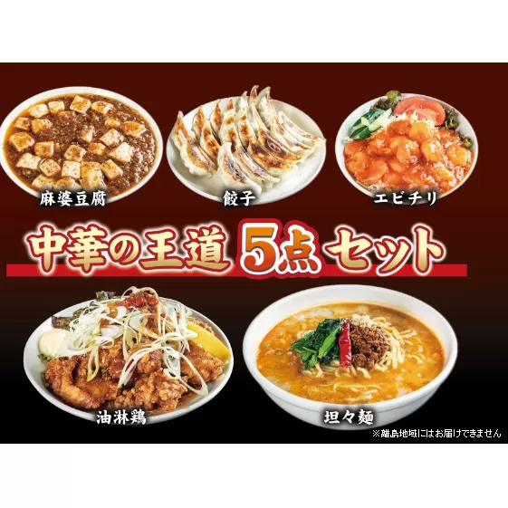 お店の味をおうちでも！ラーメンどんきの中華の王道5点セット（担々麺・エビチリ・麻婆豆腐の素・ユーリンチー餃子【激辛ラー油付】）