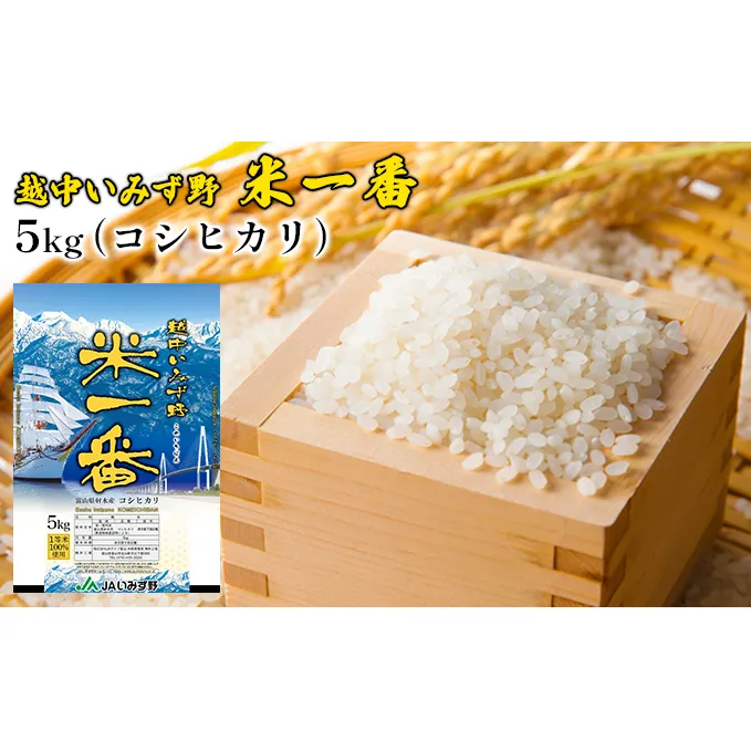 越中いみず野米一番 5kg（コシヒカリ）