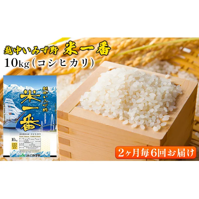 【2ヶ月毎6回お届け】越中いみず野米一番 10kg（コシヒカリ）