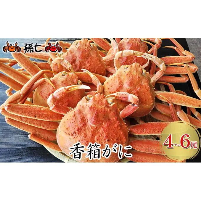 【おすすめ】香箱がに4～6尾（計約600g）