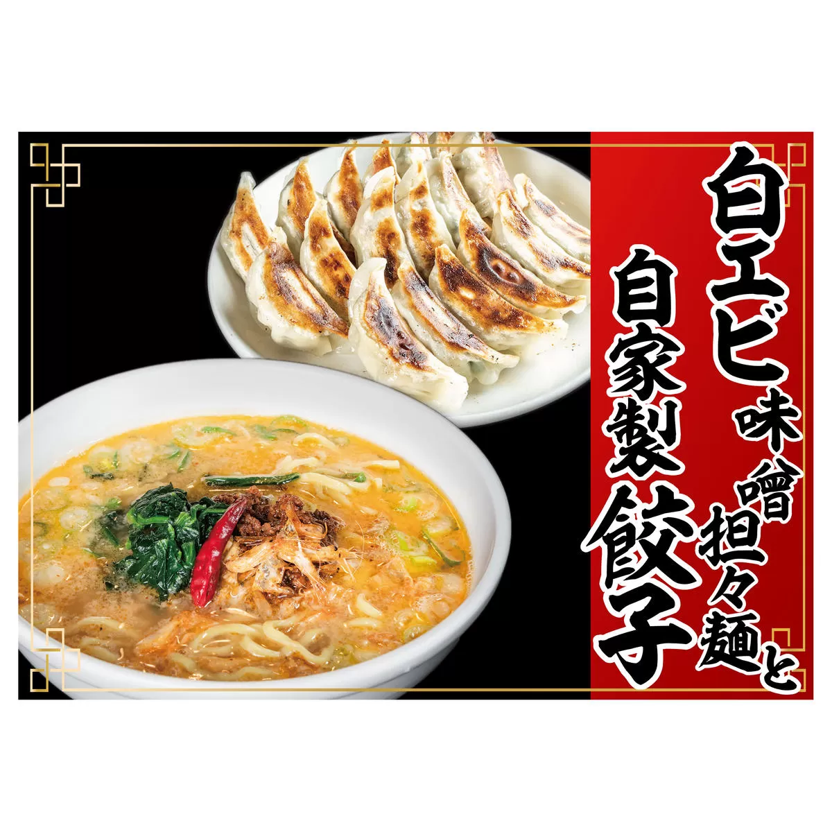 「富山の宝石」白エビ味噌担々麺2食＋自家製餃子（25コ入）