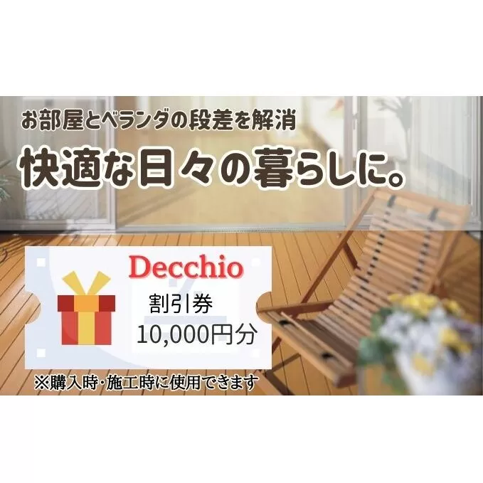 ウッドデッキの購入や施工に使える「割引券1万円分」富山県射水市