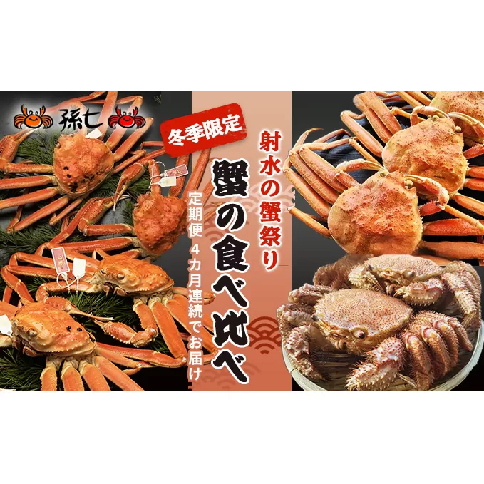 【射水の蟹祭り！定期便】蟹の食べ比べ 4カ月連続でお届け！冬季限定