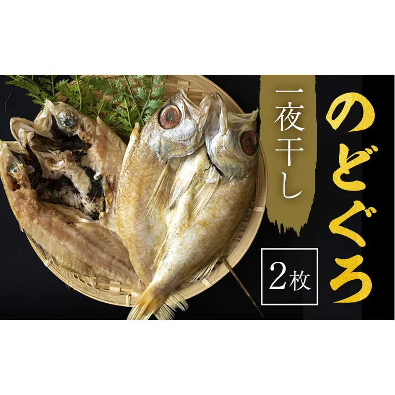 のどぐろ 一や干し 2枚 富山 干物 ひもの 国産 ノドグロ 惣菜 おかず ごはんのお供 加工食品 冷凍 冷凍食品 魚 魚介類 魚介 海産物