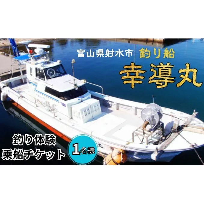 【乗船券】遊漁船・幸導丸で釣り体験！乗船チケット 相乗り/漁船チケット 港 船 魚/富山県射水市