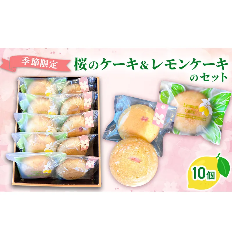 【季節限定・申込締切4/10まで】桜のケーキ＆レモンケーキのセット10個入り/菓子 スイーツ フルーツ/富山県射水市