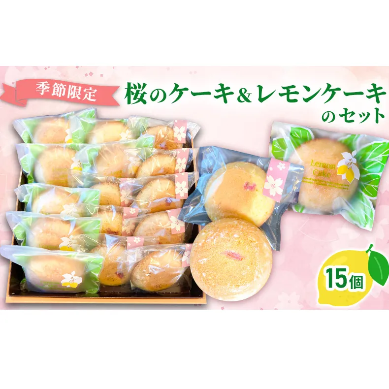 【季節限定・申込締切4/10まで】桜のケーキ＆レモンケーキのセット15個入り/菓子 スイーツ フルーツ/富山県射水市