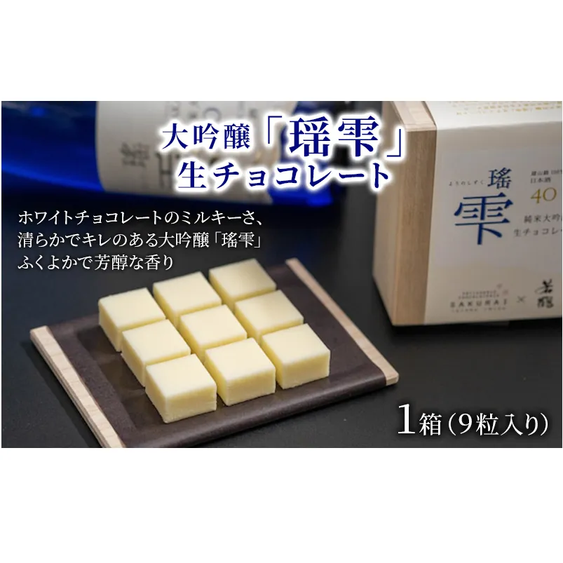 チョコレート 大吟醸「瑶雫」生チョコレート/パティスリーサクライ/菓子 チョコ ショコラ お酒 日本酒 北陸 /富山県射水市