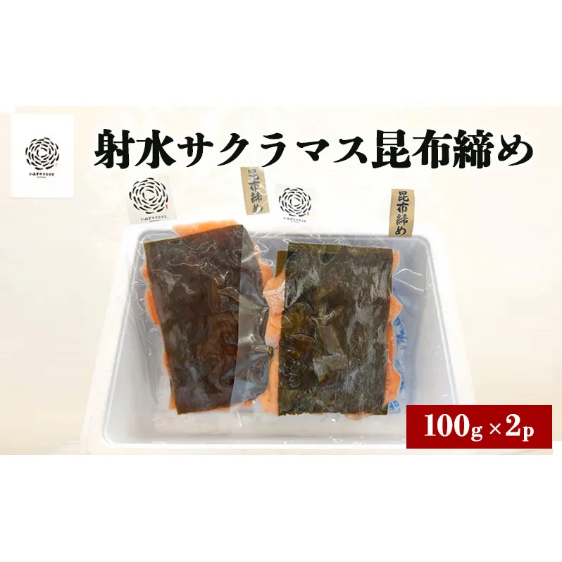 いみずサクラマス昆布締め100ｇ×2ｐ