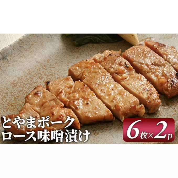 とやまポーク ロース味噌漬け 6枚入×2P 豚肉 豚ロース 味噌漬け 肉 お肉 ロース 味噌 豚