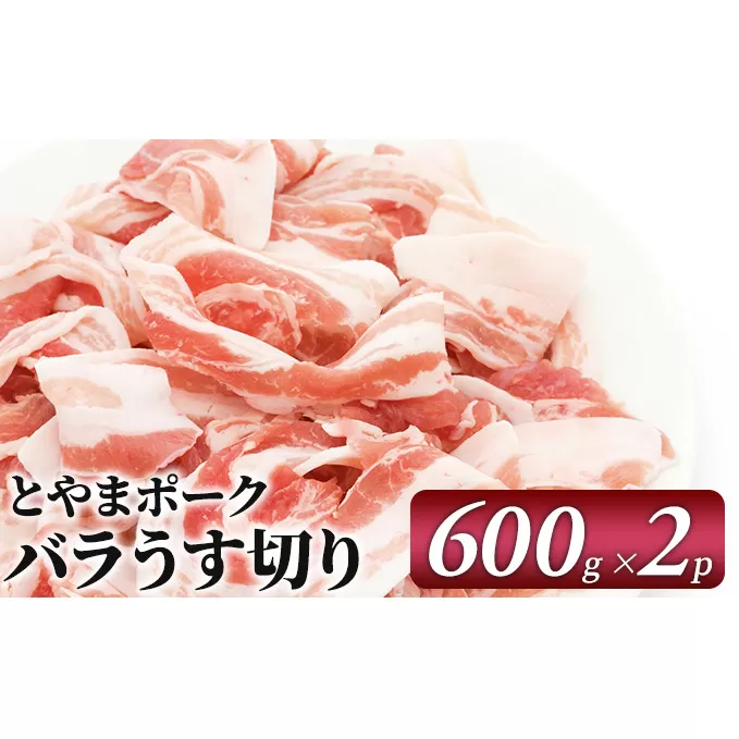とやまポーク バラうす切り 600g×2P 豚肉 豚バラ 肉 お肉 バラ 豚