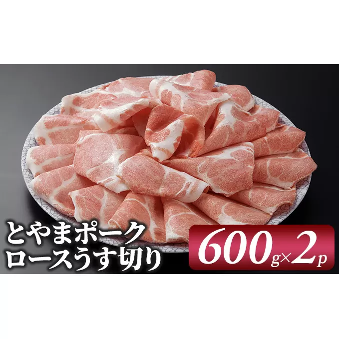 とやまポーク ロースうす切り 600g×2P 豚肉 豚ロース 肉 お肉 ロース 豚