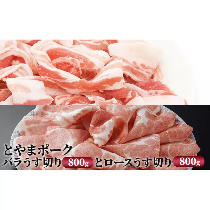 とやまポーク バラうす切り 800g ロースうす切り 800g セット 豚肉 豚バラ 豚ロース 肉 お肉 ロース バラ 豚