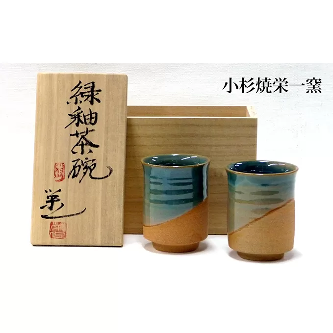 小杉焼栄一窯 緑釉茶碗 工芸品（陶器）