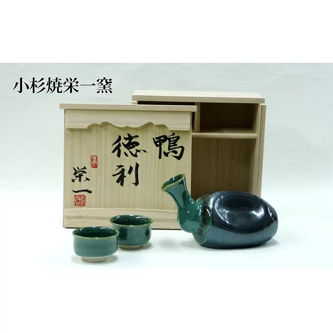 小杉焼栄一窯 鴨徳利 工芸品（陶器）