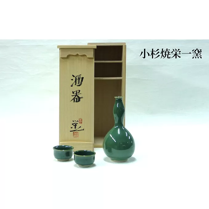 小杉焼栄一窯 酒器 工芸品（陶器）