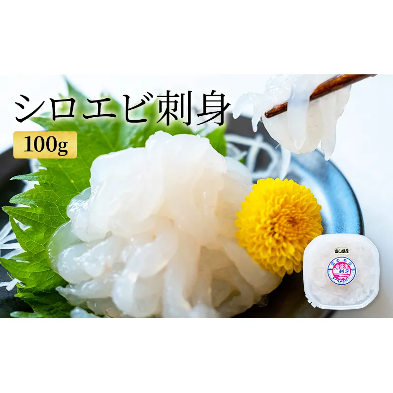 シロエビ刺身100g