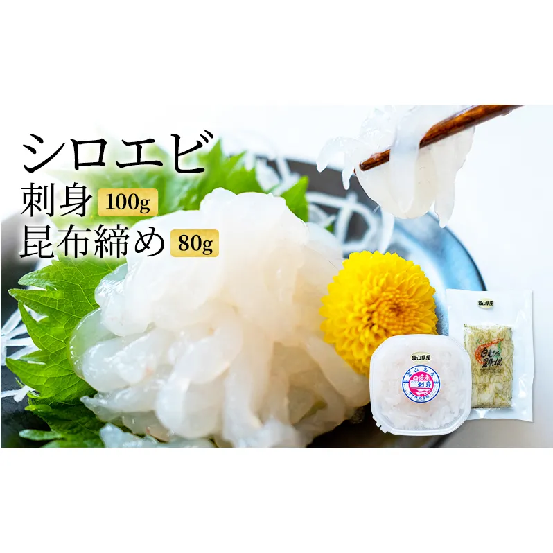 シロエビ刺身100g・シロエビ昆布締め80gセット