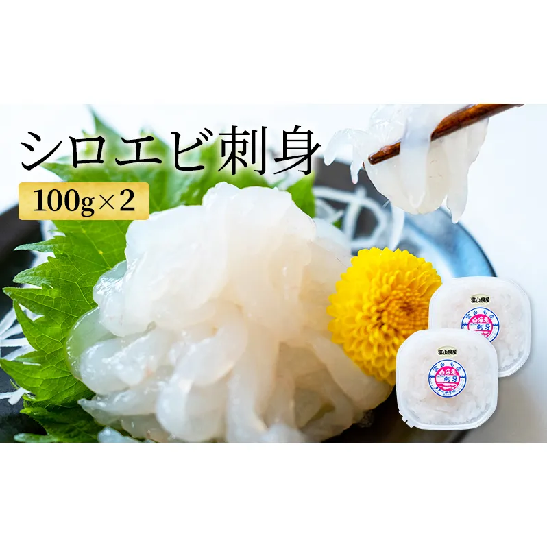 シロエビ刺身100g×2