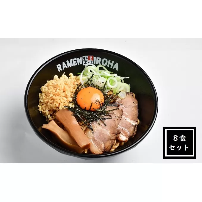 【11月30日受付終了】富山ブラック　まぜ麺8食セット