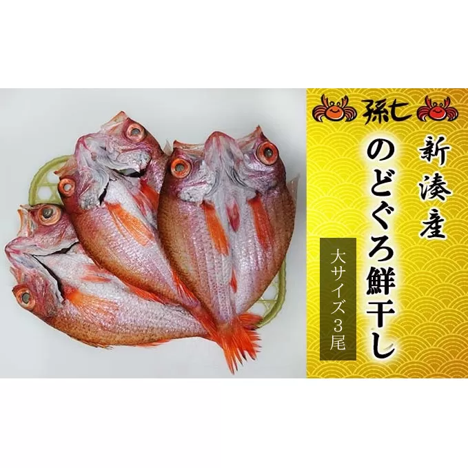 【新湊産】のどぐろ鮮干し（大サイズ3尾）