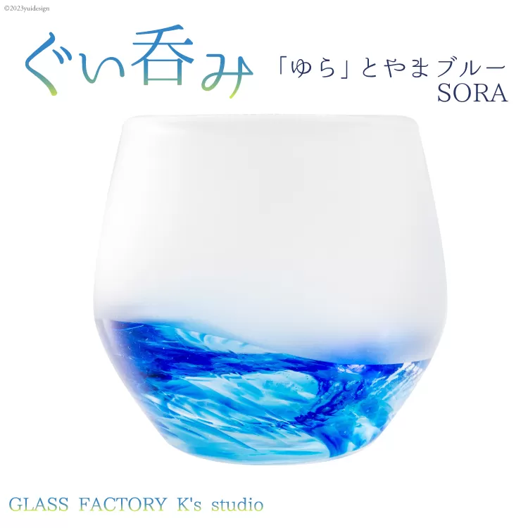 グラス ぐい呑み「ゆら」とやまブルーSORA [GLASS FACTORY K's studio 富山県 舟橋村 57050118] 食器 盃 酒器 手作り ガラス 工芸品 ガラス工房 冷酒