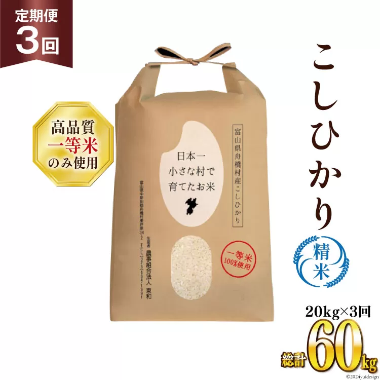 【3ヶ月定期便】【一等米100％】ばんどり米（コシヒカリ）精米 20kg（5kg×4袋） [農事組合法人東和 富山県 舟橋村 57050167] お米 白米 美味しい こしひかり 富山 農家