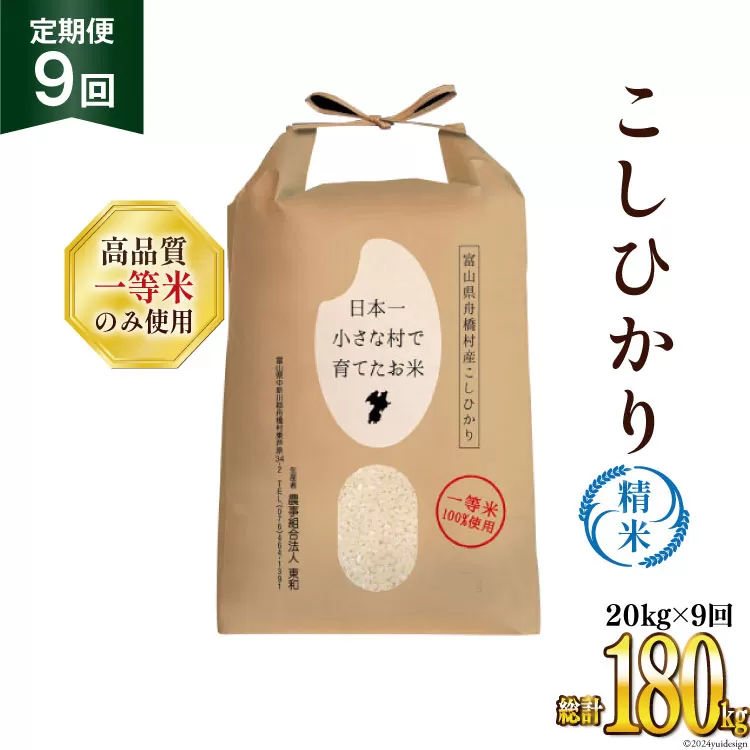 【9ヶ月定期便】【一等米100％】ばんどり米（コシヒカリ）精米 20kg（5kg×4袋） [農事組合法人東和 富山県 舟橋村 57050169]お米 白米 美味しい こしひかり 富山 農家