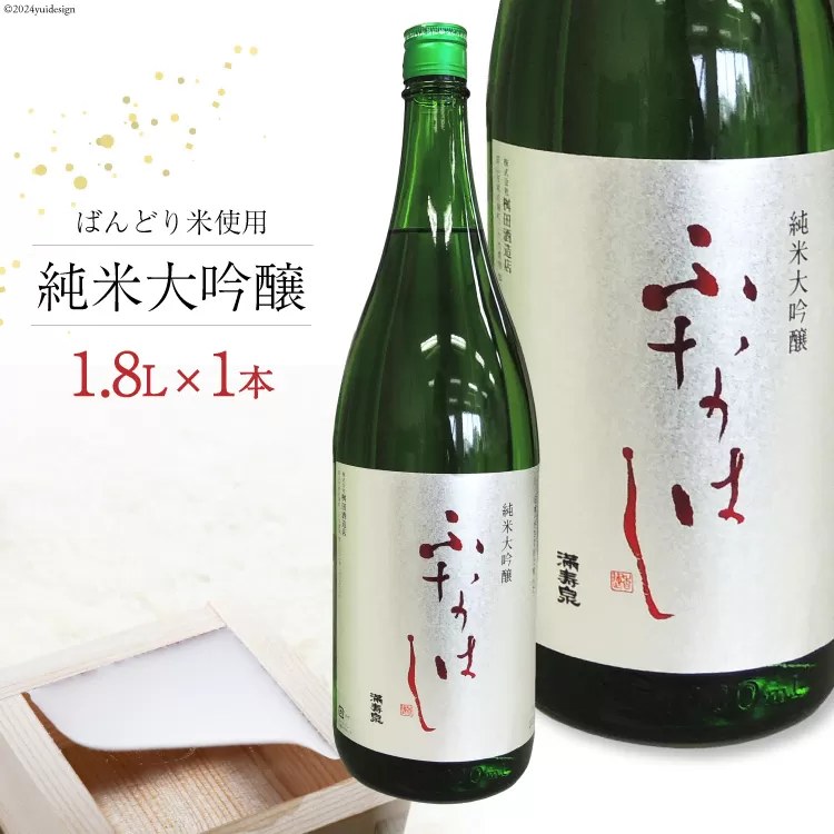 【刺身に合う日本酒】満寿泉 純米大吟醸 ふなはし 1,800ml[桝田酒造店 富山県 舟橋村 57050137] 