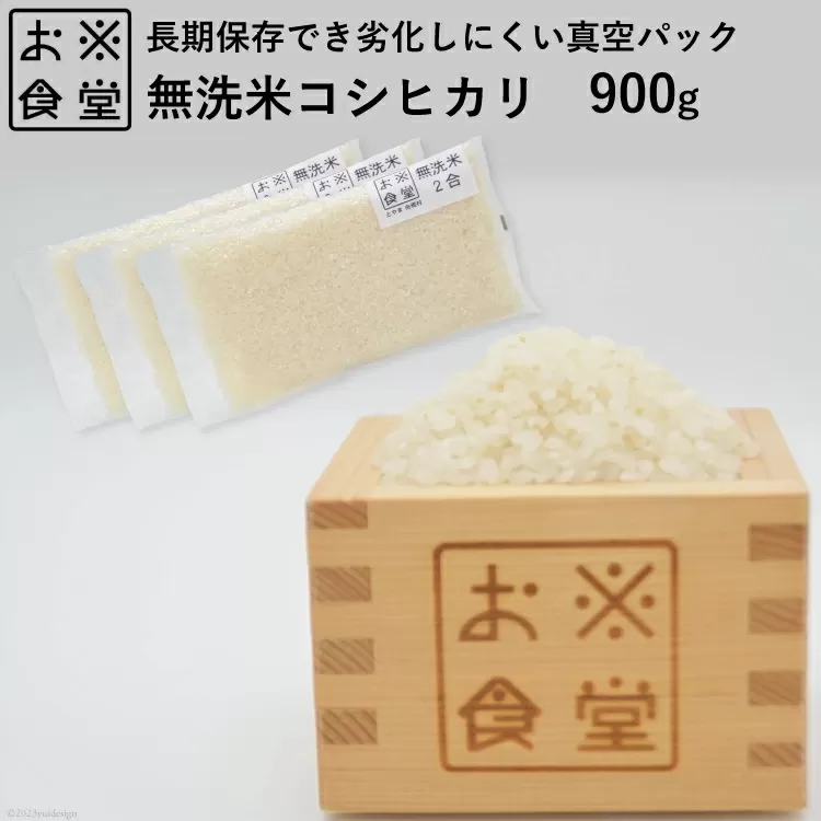 無洗米 真空パック 900g ( 300g×3個 ) / お米食堂 / 富山県 舟橋村 [57050041]お米 米 こめ コメ 白米 精米 ごはん 備蓄 長期保存