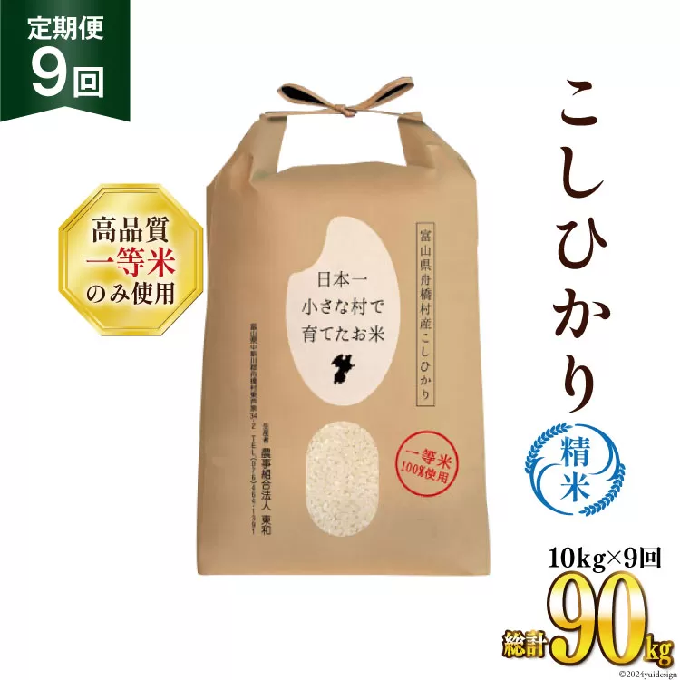 【9ヶ月定期便】【一等米100％】ばんどり米（コシヒカリ）精米 10kg（5kg×2袋） [農事組合法人東和 富山県 舟橋村 57050166] お米 白米 美味しい こしひかり 富山 農家