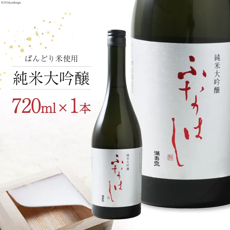 【刺身に合う日本酒】満寿泉 純米大吟醸 ふなはし 720ml[桝田酒造店 富山県 舟橋村 57050138] 