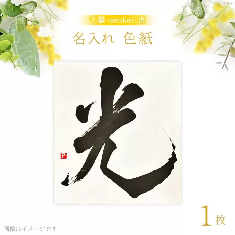 【千馨-senkei-書】名入れ 色紙 1枚 シンプルデザイン [安井ちあき(千馨-senkei-)（ヒトカケルデザイン事務所） 富山県 舟橋村 57050163] 命名 デザイン 社名 寄せ書き 書道 筆