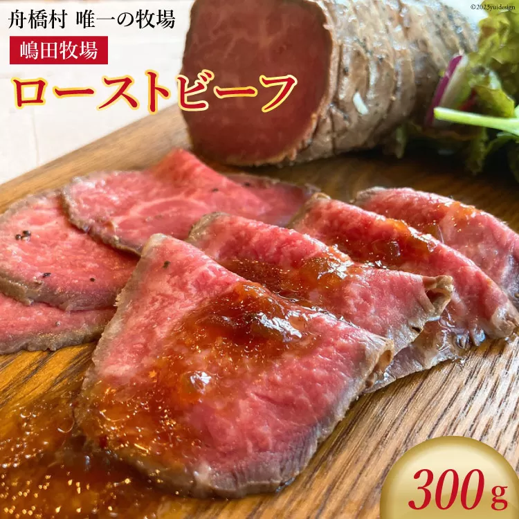 嶋田牧場のローストビーフ 300g[カシワファーム 富山県 舟橋村 57050136] 