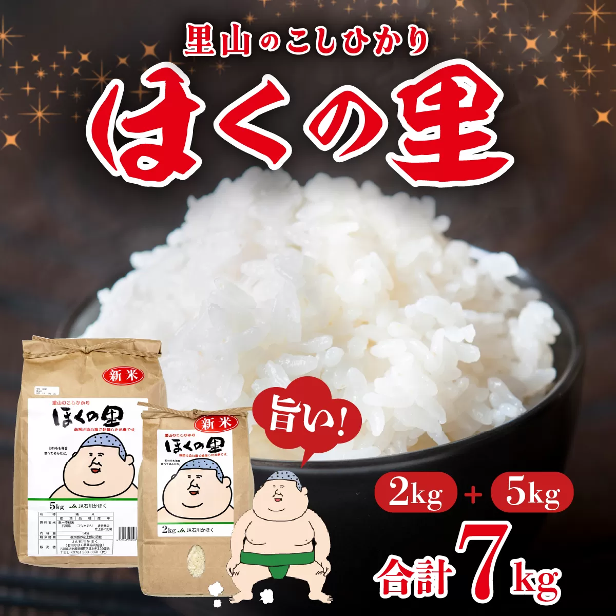 里山のこしひかり　ほくの里（２ｋｇ・５ｋｇセット）