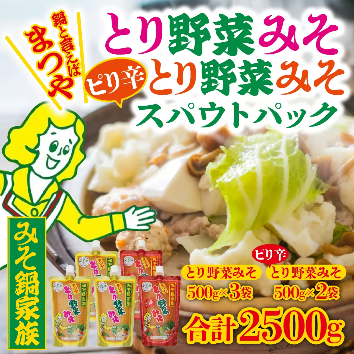 とり野菜みそ・ピリ辛とり野菜みそ詰合せ