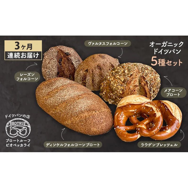 【3ヶ月連続お届け】オーガニックドイツパン5種セット