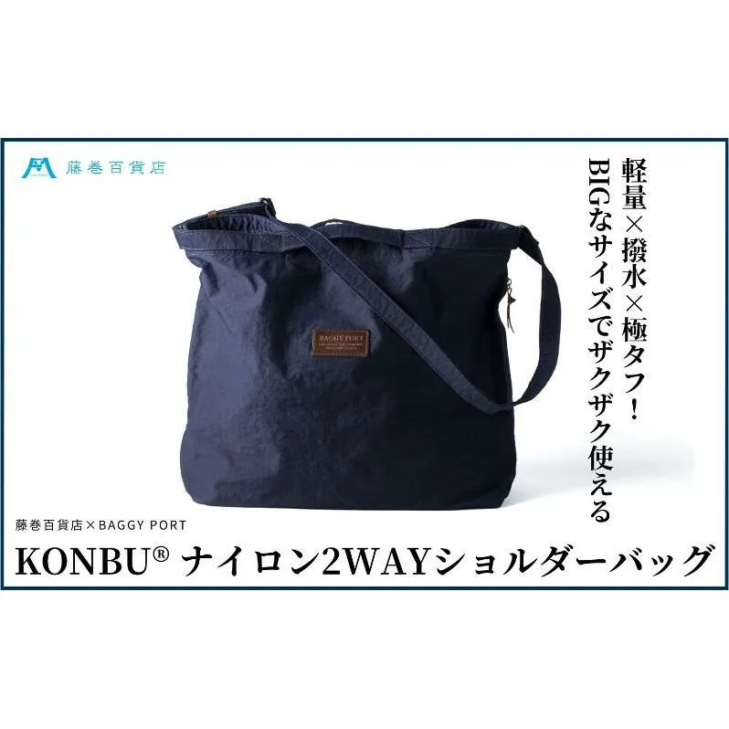 【藤巻百貨店】KONBU(R)ナイロン 2WAYバック BAGGY PORT 藤巻限定モデル  鞄 ショルダー バック 手提げ ファッション