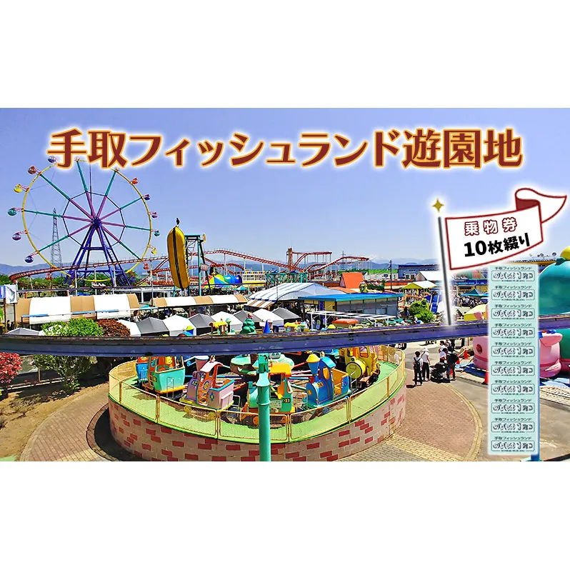 チケット 遊園地乗物券10枚綴り 手取フィッシュランド 遊園地 体験ギフト 家族 石川県 能美市　