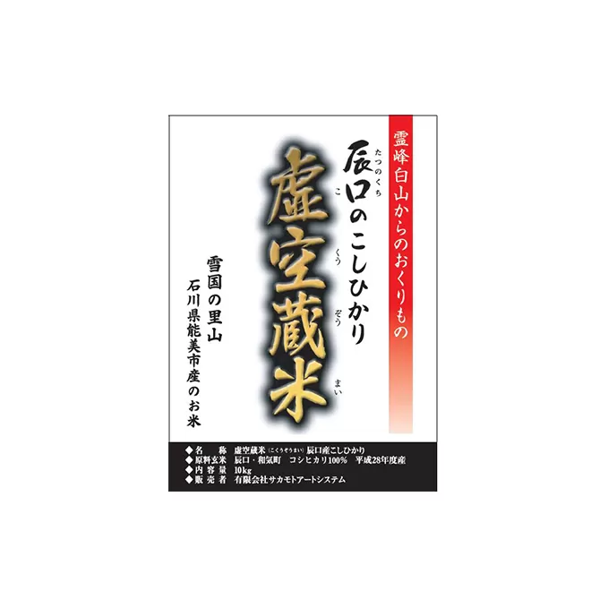 白山の恵みで育てたこしひかり 虚空蔵米 10kg(6ヶ月連続お届け）