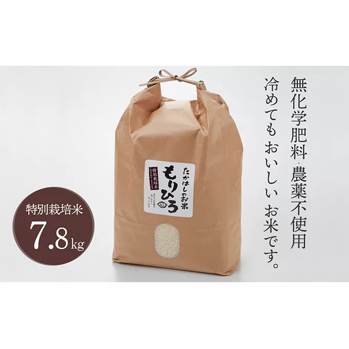 石川県産特別栽培米コシヒカリ「もりひろ」7.8kg