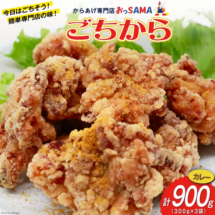 唐揚げ ごちから カレー味 300gx3袋(計900g) [からあげ専門店おっSAMA 石川県 宝達志水町 38600909] からあげ から揚げ 冷凍食品 揚げ物 おかず お弁当 惣菜 大容量 冷凍 半調理 鶏肉 肉