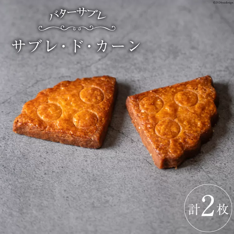 菓子  能登の恵みの卵で作った「サブレ・ド・カーン」2枚 [西洋郷土菓子あいりす 石川県 宝達志水町 38600920] お菓子 洋菓子 おかし スイーツ 焼き菓子 おやつ クッキー サブレ