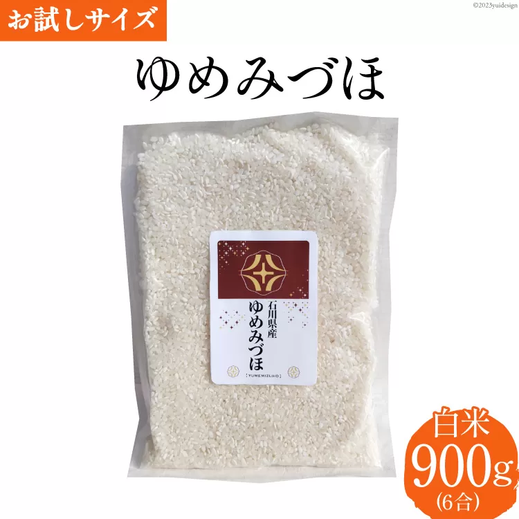 米 令和6年 ゆめみづほ 白米 900g(6合) [みどりの波 石川県 宝達志水町 38600728] 新米 精米 お米 ご飯 ごはん お試し 少量 農家 直送 美味しい