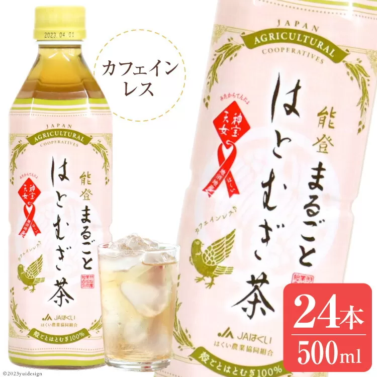 能登まるごとはとむぎ茶　500ml [はくい農業協同組合 石川県 宝達志水町 38600478] 