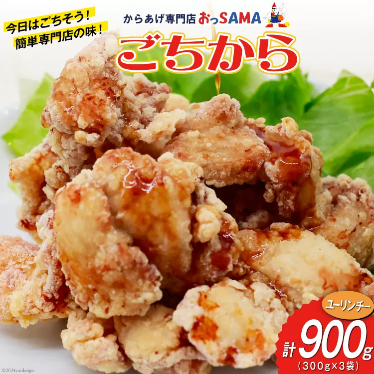 唐揚げ ごちから ユーリンチー味 300gx3袋 (計900g) [からあげ専門店おっSAMA 石川県 宝達志水町 38600912] からあげ から揚げ 冷凍食品 揚げ物 おかず お弁当 惣菜 大容量 冷凍 半調理 鶏肉 肉 油淋鶏