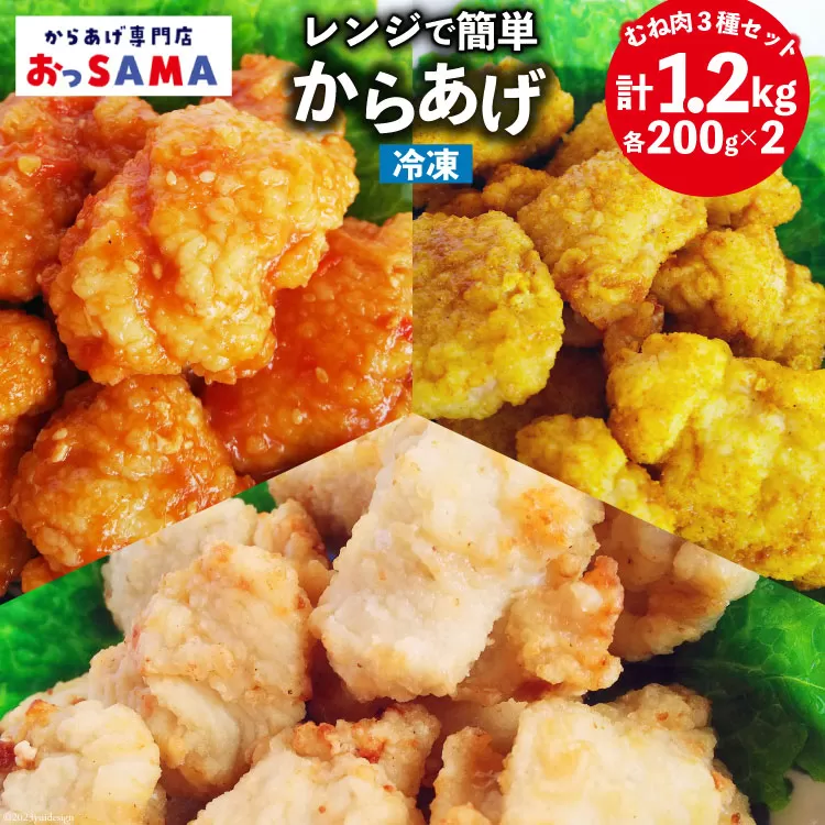 唐揚げ 冷凍 レンジで簡単 胸肉 3種セット 各200g×2 計1.2kg [からあげ専門店おっSAMA 石川県 宝達志水町 38600800] から揚げ からあげ むね肉 レンジ 下味 揚げない 国産