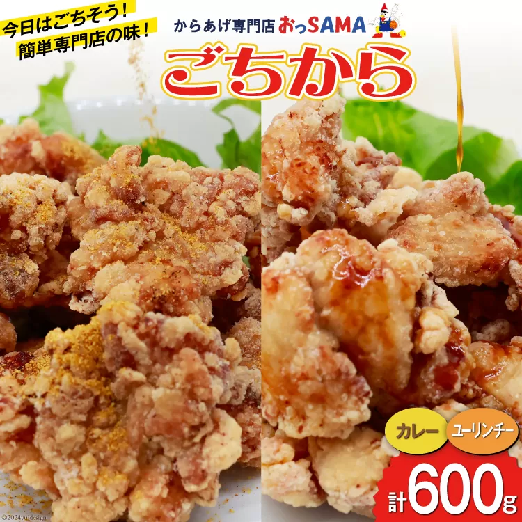 唐揚げ ごちからカレー&ユーリンチーセット 300gx各1袋（計2袋,600g） [からあげ専門店おっSAMA 石川県 宝達志水町 38600914] からあげ から揚げ 冷凍食品 揚げ物 おかず お弁当 惣菜 大容量 冷凍 半調理 鶏肉 肉 油淋鶏