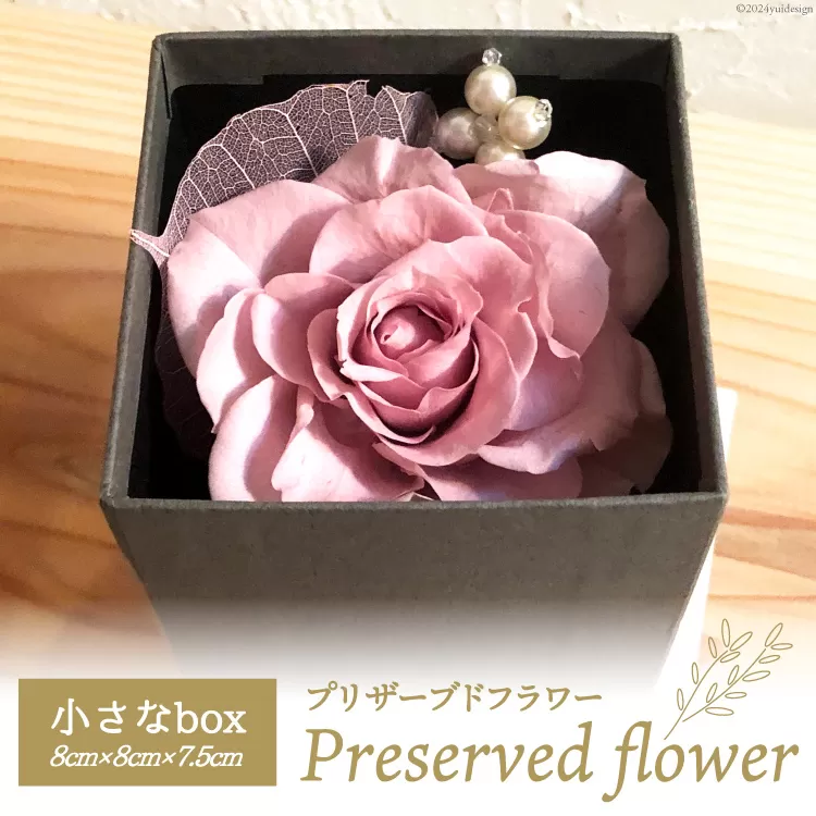 花 プリザーブドフラワー 小さな box 8cm×8cm×7.5cm [littleprincess 石川県 宝達志水町 38600817] 手土産 インテリア 観賞用 小物 お花 花束 長期保存 仏花