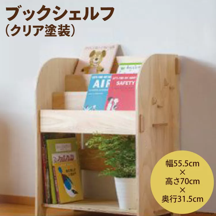 ブックシェルフ（クリア塗装）幅55.5cm×高さ70cm×奥行31.5cm [株式会社MDF 石川県 宝達志水町 38600748] 本棚 幅60 高さ80 以内 おしゃれ 絵本棚 子ども ベビー 収納